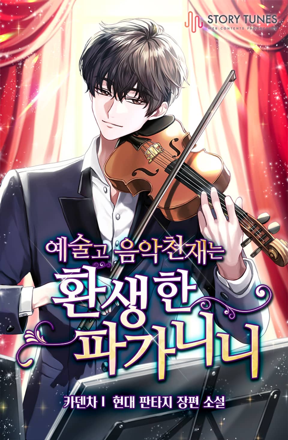 예술고 음악천재는 환생한 파가니니 9권