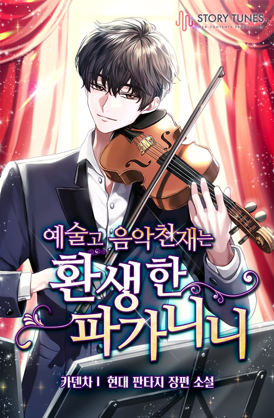 예술고 음악천재는 환생한 파가니니 외전1권