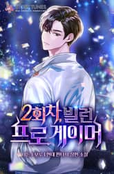 2회차, 빌런 프로게이머 표지 이미지