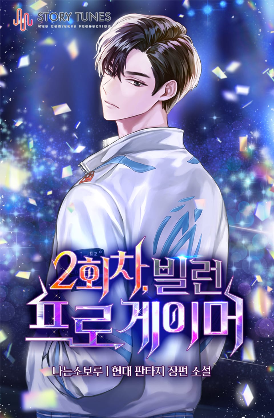 2회차, 빌런 프로게이머 5권