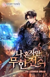 나 혼자만 무한 전직 표지 이미지