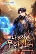 나 혼자만 무한 전직 8화
