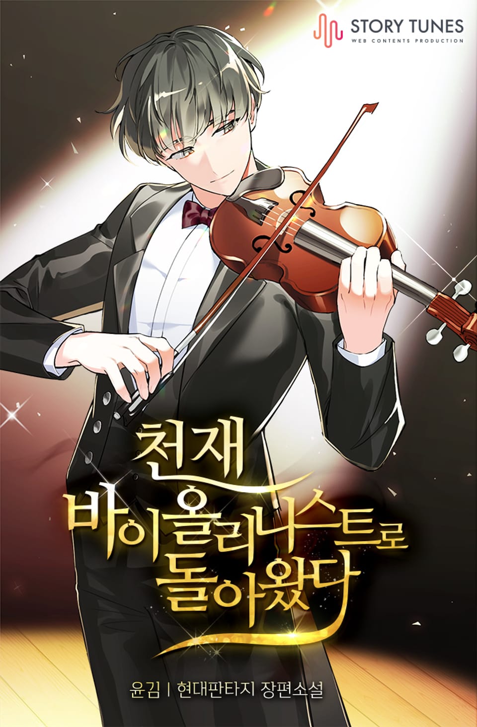 천재 바이올리니스트로 돌아왔다 1권