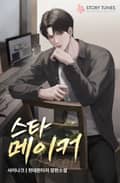 스타 메이커 1화