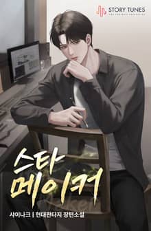 스타 메이커
