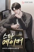 스타 메이커 6화