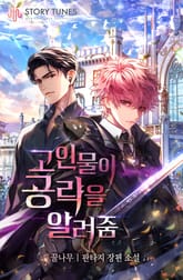 고인물이 공략을 알려줌 표지 이미지