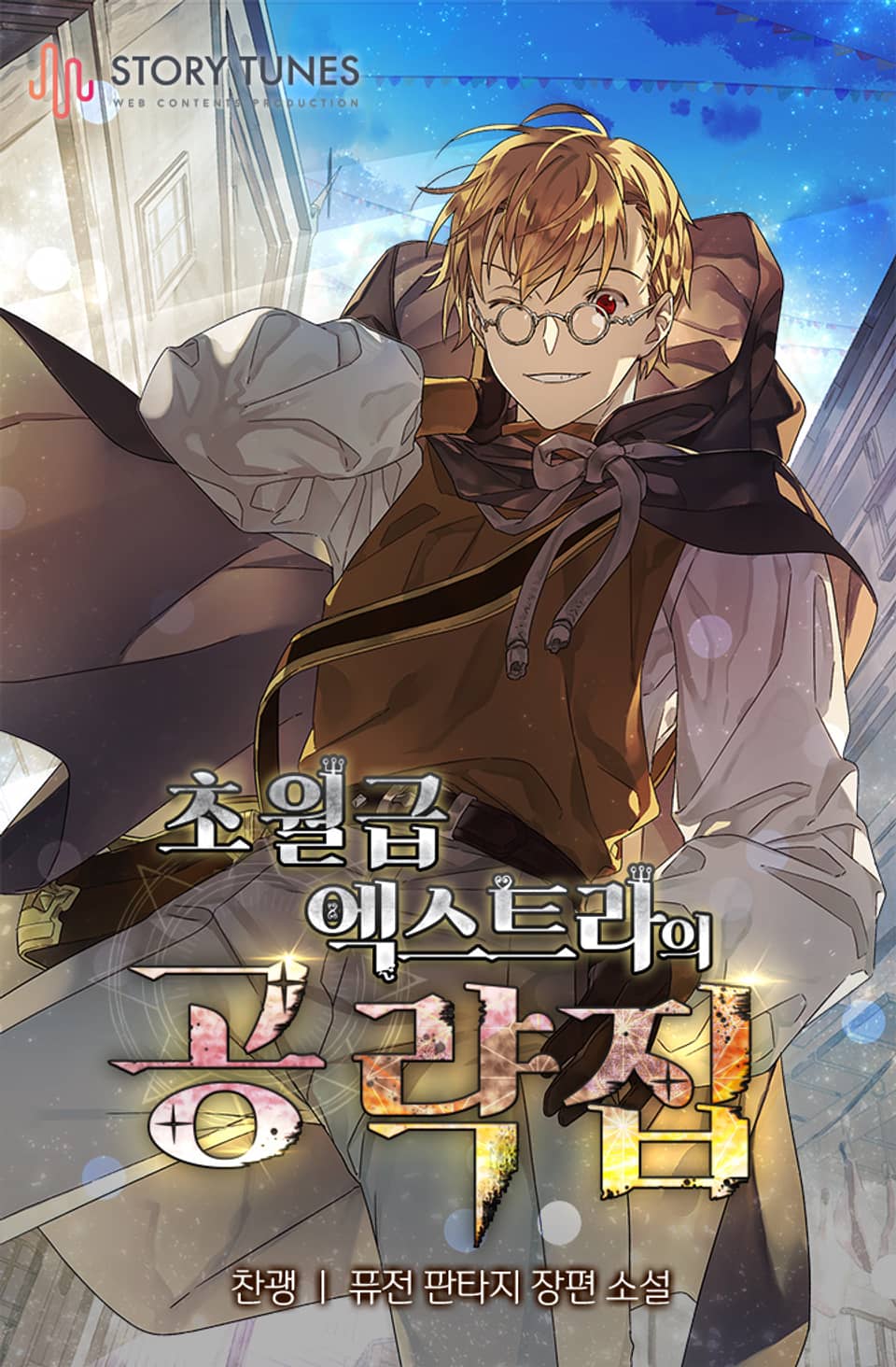 초월급 엑스트라의 공략집 7권