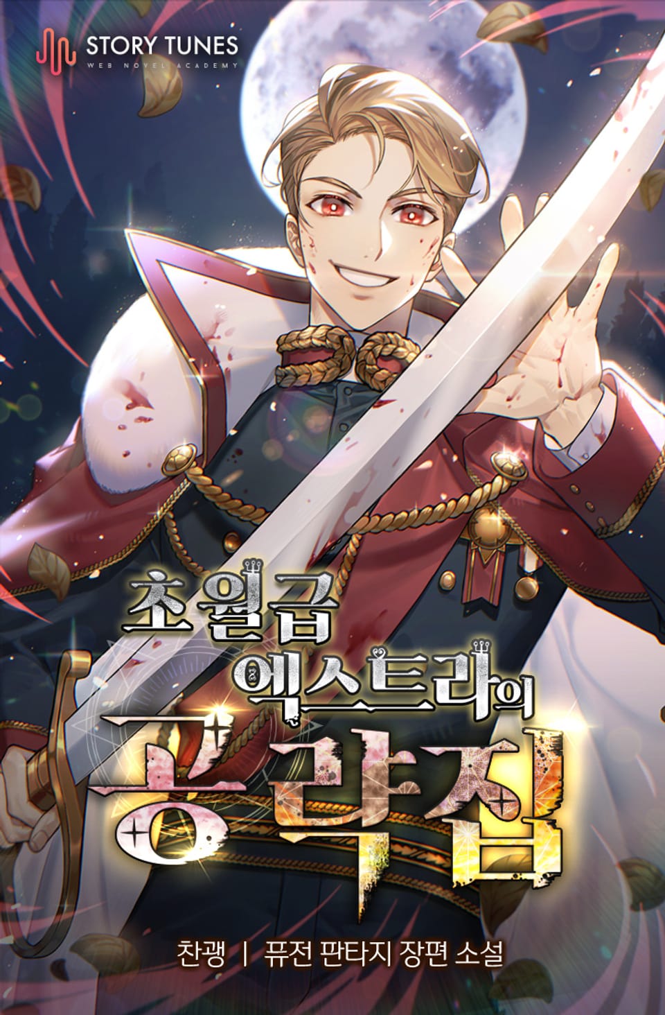 초월급 엑스트라의 공략집 12권