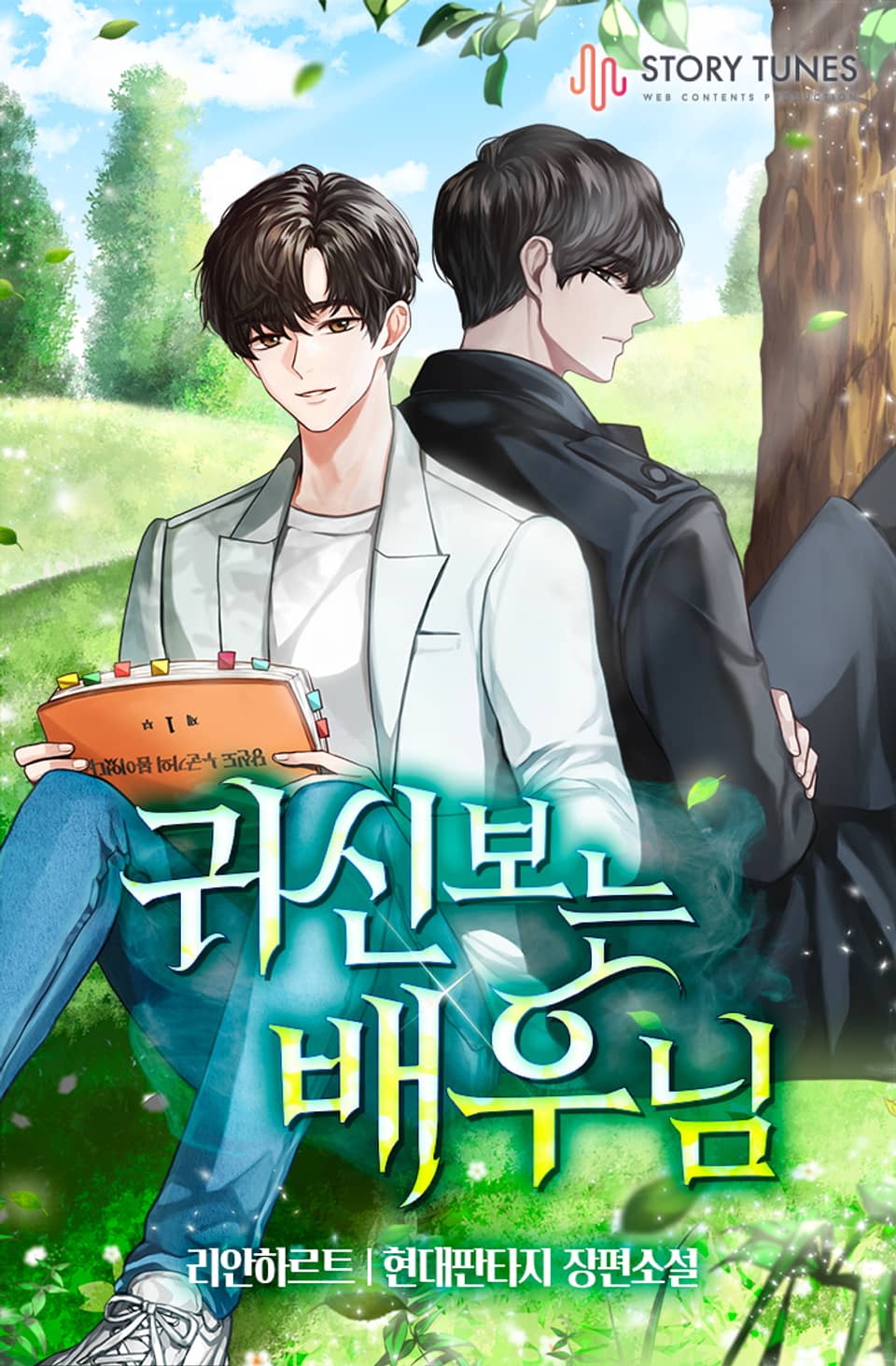 귀신 보는 배우님 6권