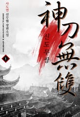 신도무쌍 표지 이미지