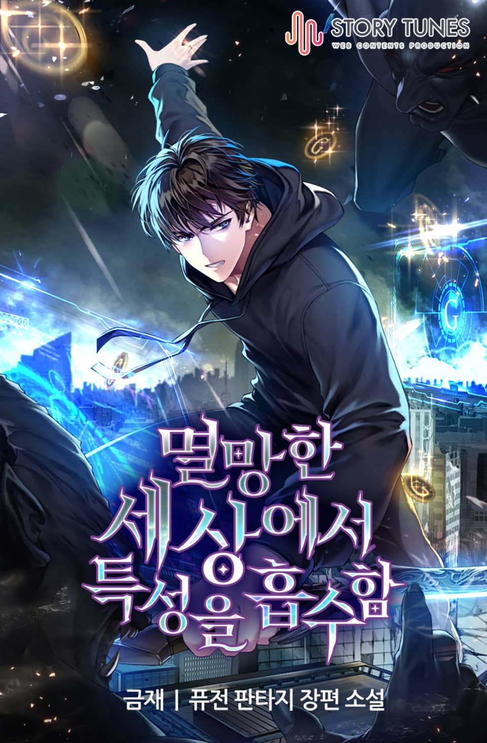 멸망한 세상에서 특성을 흡수함 4권