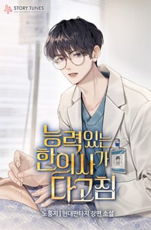 능력 있는 한의사가 다 고침