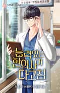 능력 있는 한의사가 다 고침 -1부 후기-