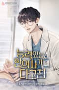 능력 있는 한의사가 다 고침 400화 기념 특별편
