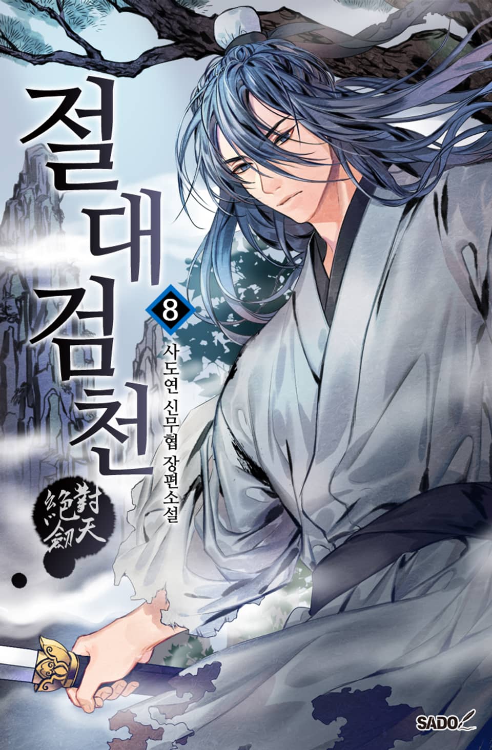 절대검천 8권