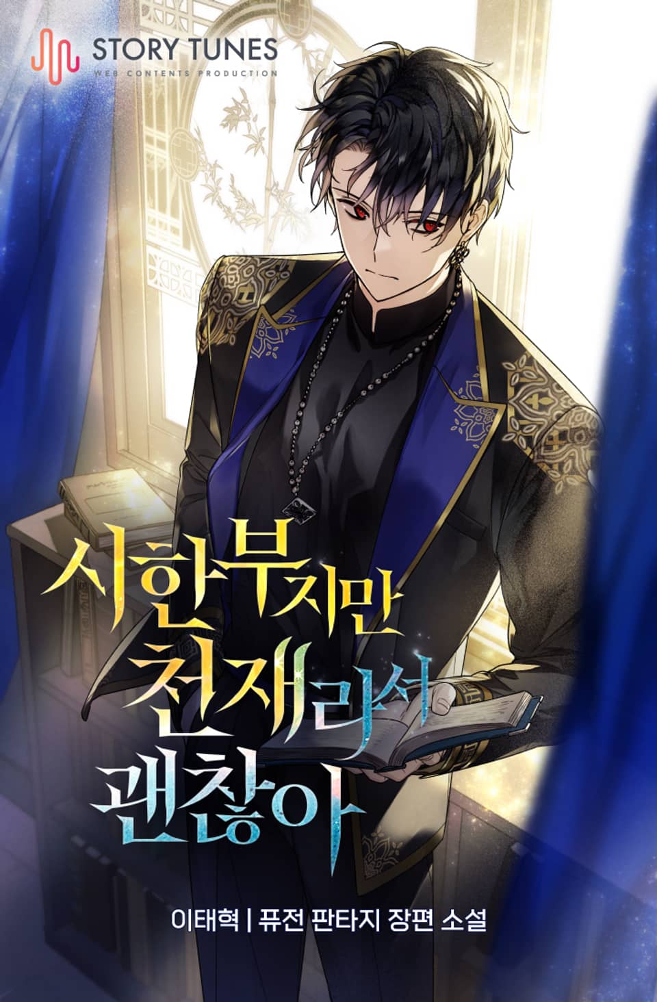 시한부지만 천재라서 괜찮아 4권