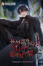 유성검가의 망나니로 살아남는 법 표지 이미지