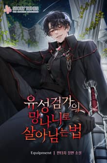 유성검가의 망나니로 살아남는 법
