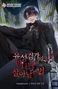 유성검가의 망나니로 살아남는 법 22화