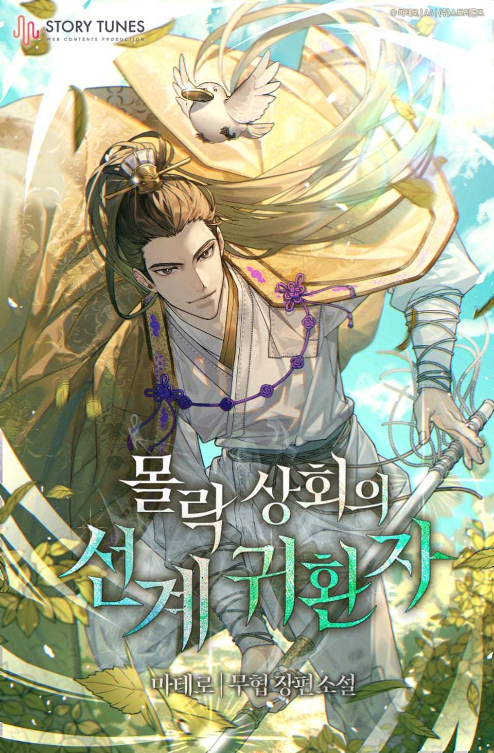 몰락 상회의 선계 귀환자 2권