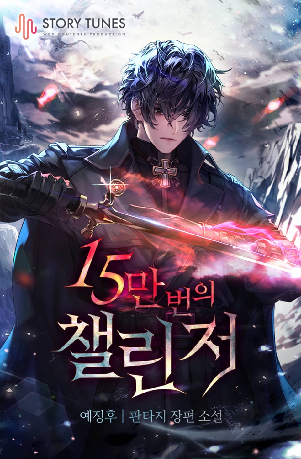 15만 번의 챌린저 4권