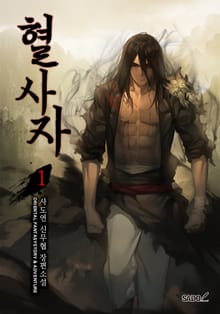혈사자