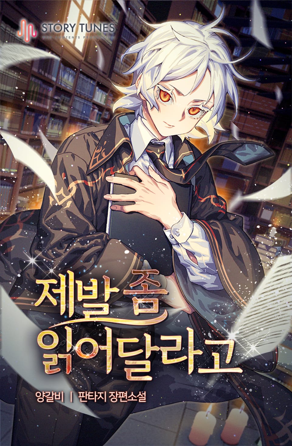 제발 좀 읽어달라고 1권