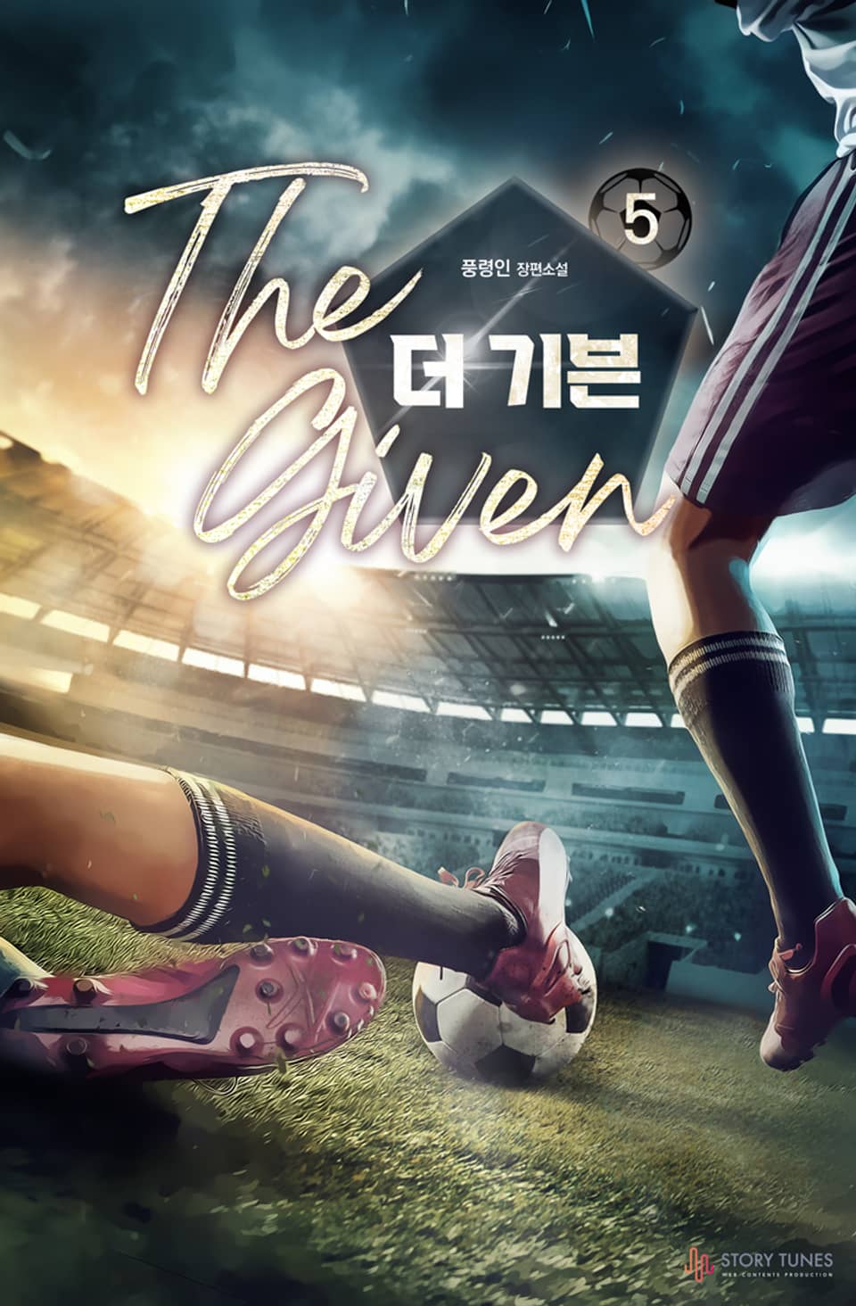 더 기븐(THE GIVEN) 5권 (완결)