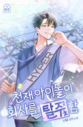 천재 아이돌이 회사를 탈주함 1화