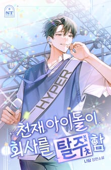 천재 아이돌이 회사를 탈주함