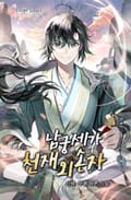 남궁세가 천재 외손자 12화