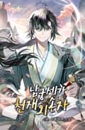 남궁세가 천재 외손자 18화