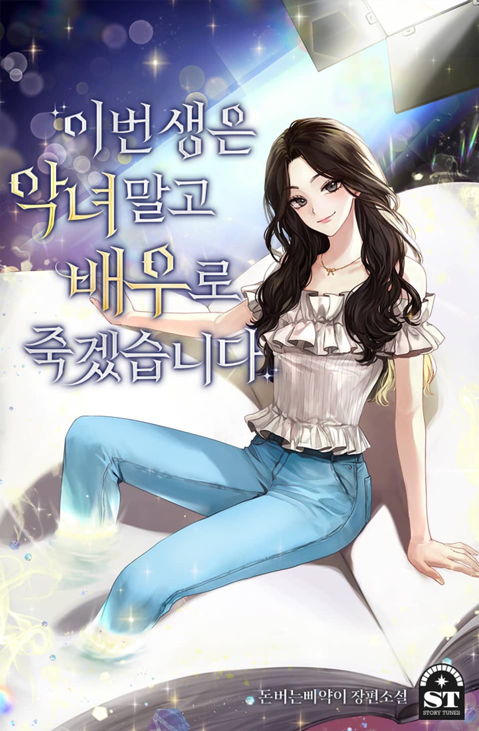 이번 생은 악녀 말고 배우로 죽겠습니다 9권