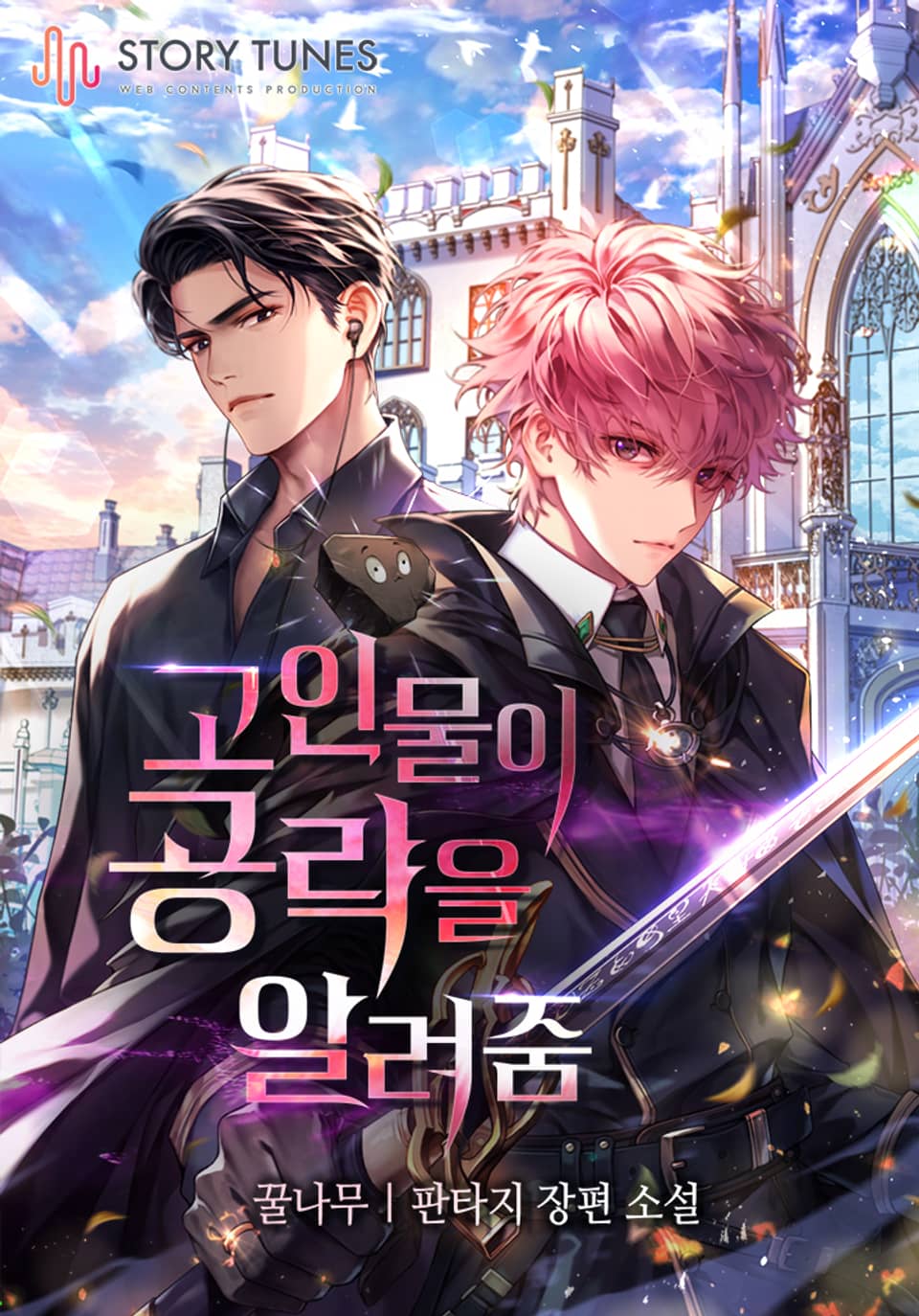 고인물이 공략을 알려줌 8권