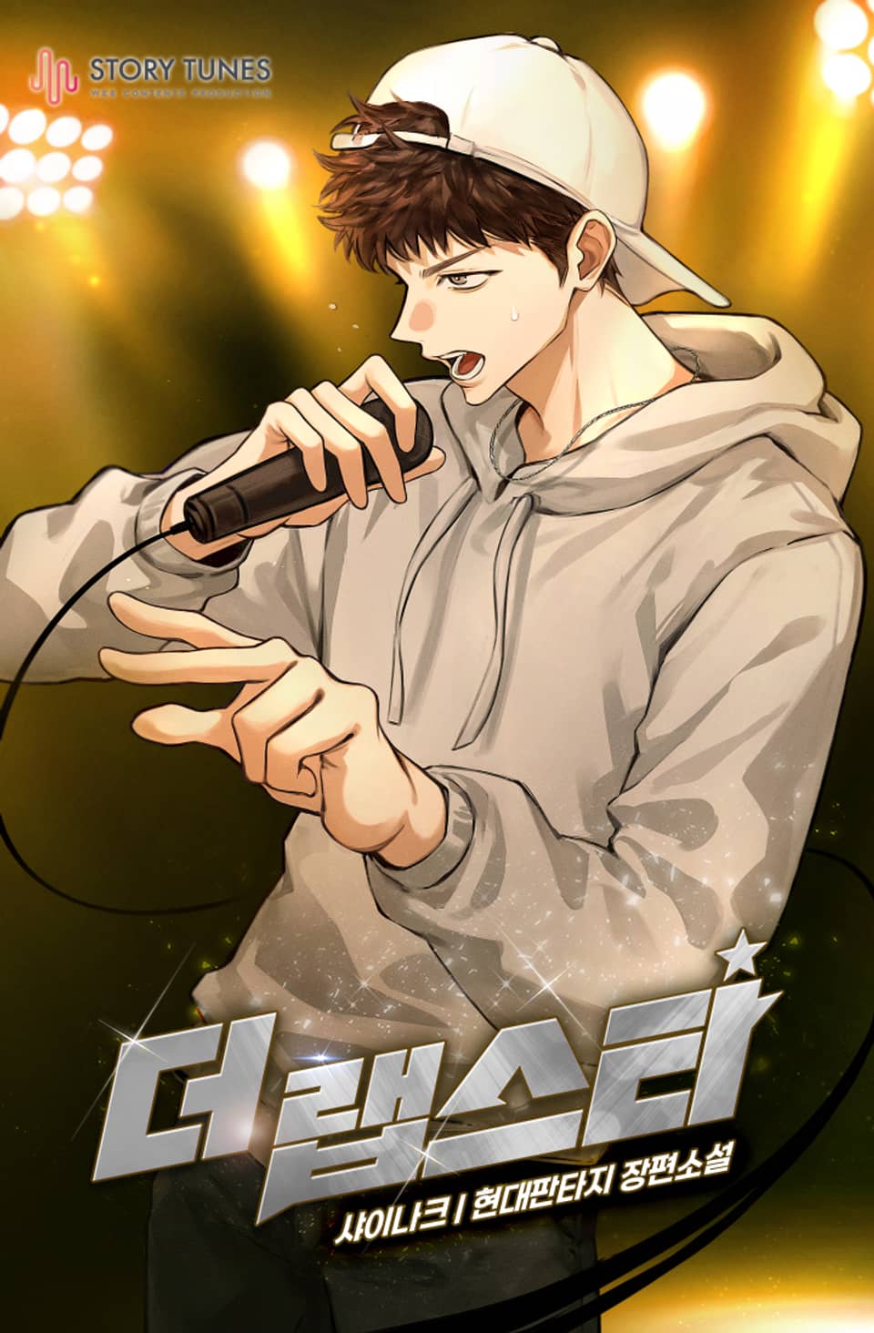 개정판 | 더 랩스타 8권