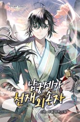 남궁세가 천재 외손자 표지 이미지