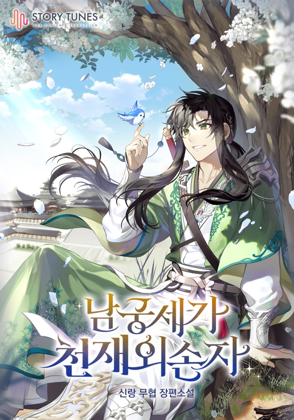 남궁세가 천재 외손자 25권