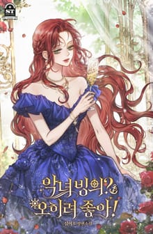 악녀 빙의? 오히려 좋아!