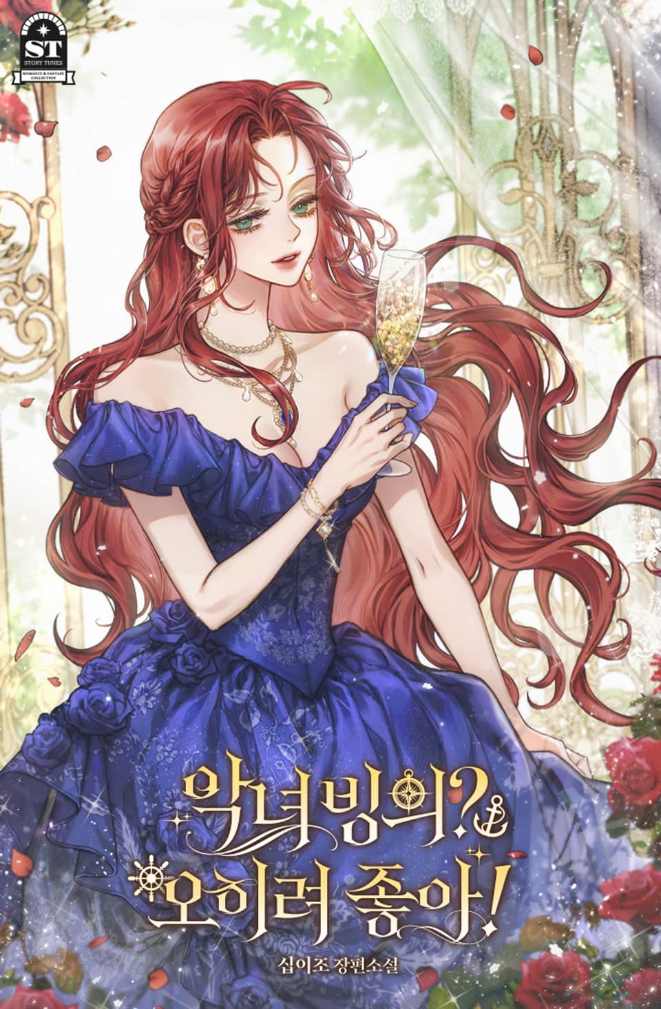 악녀 빙의? 오히려 좋아! 1권