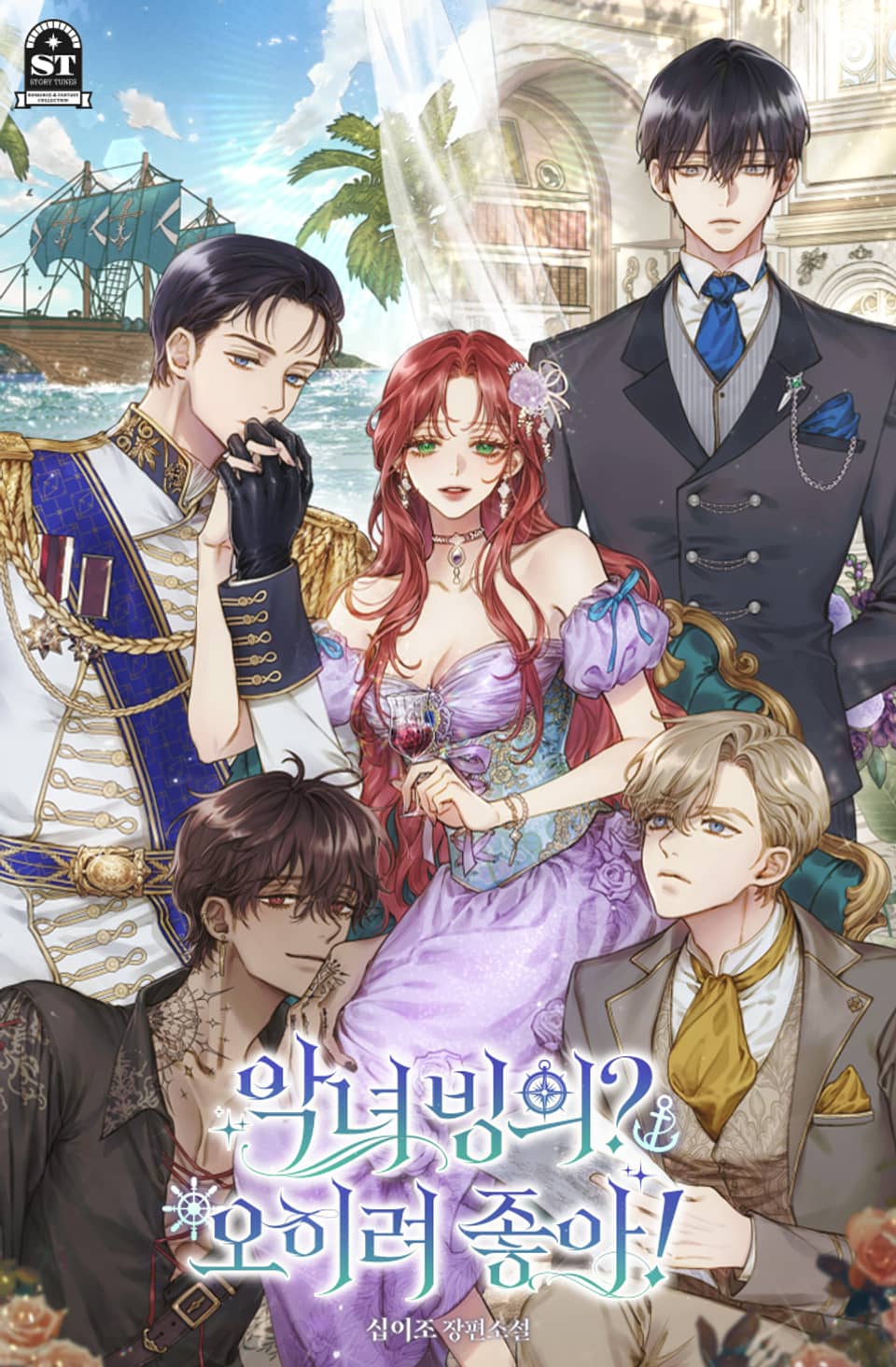 악녀 빙의? 오히려 좋아! 7권