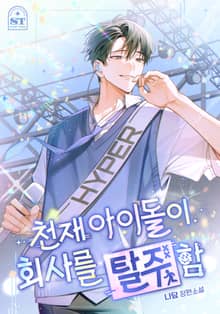 천재 아이돌이 회사를 탈주함