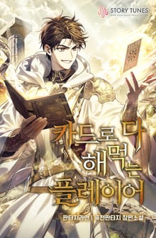 카드로 다 해먹는 플레이어