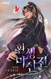 환생마신전
