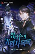 취급주의 귀환자 목록 17화