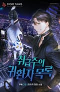 취급주의 귀환자 목록 23화