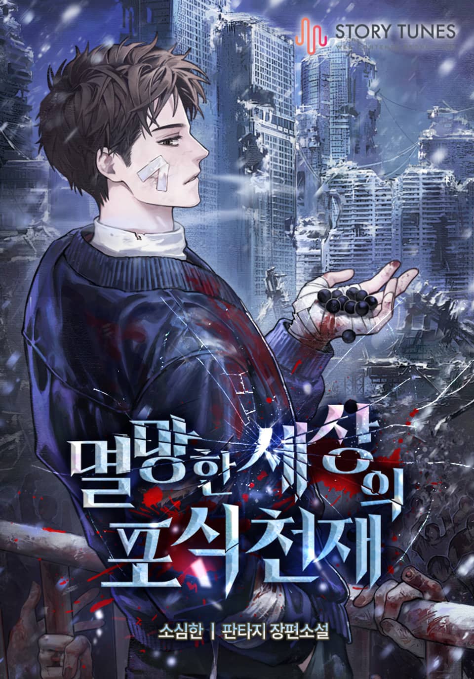 멸망한 세상의 포식 천재 1권