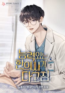 능력 있는 한의사가 다 고침