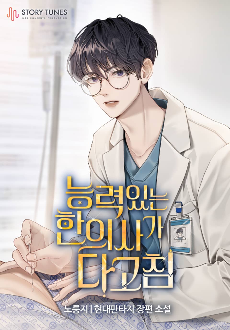 능력 있는 한의사가 다 고침 18권