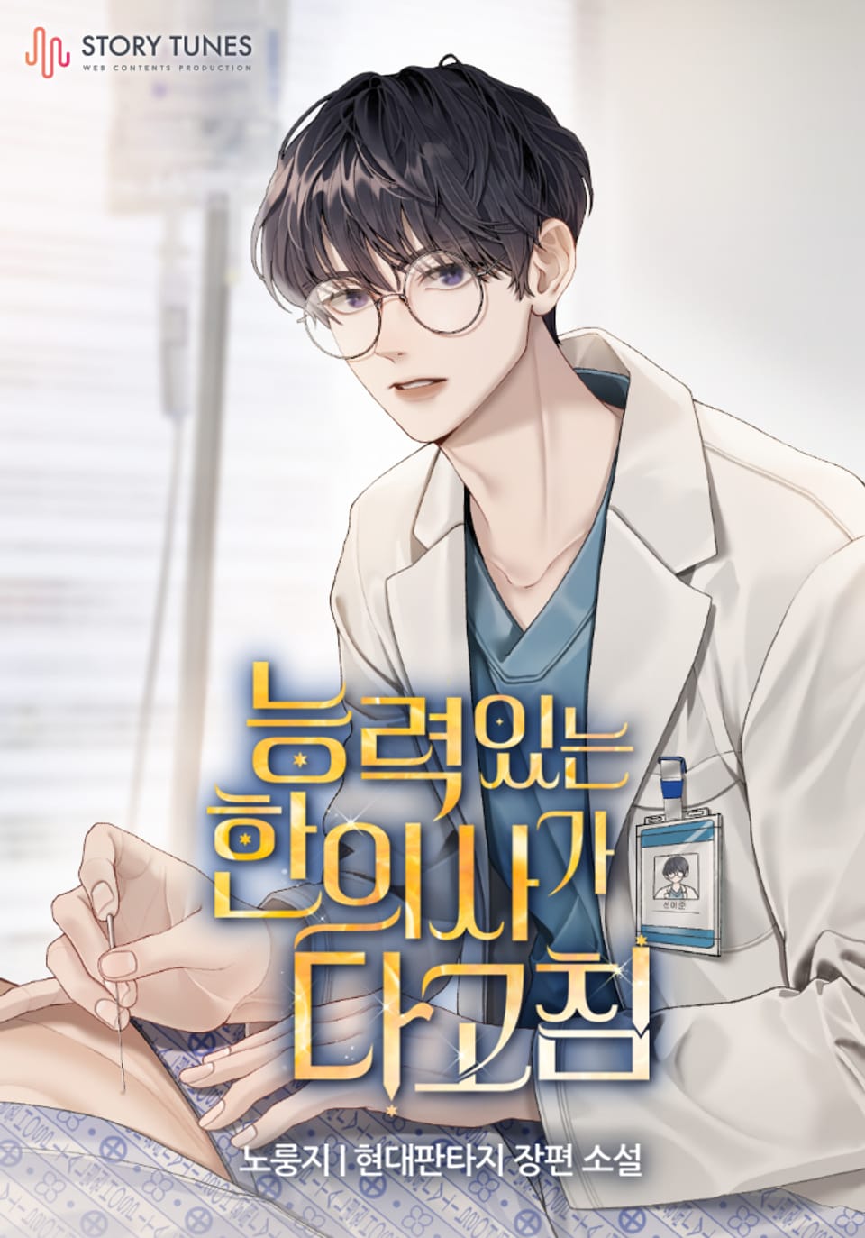 능력 있는 한의사가 다 고침 20권